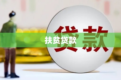 晋中扶贫贷款