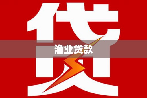晋中渔业贷款