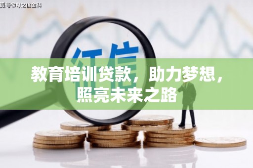 晋中教育培训贷款，助力梦想，照亮未来之路