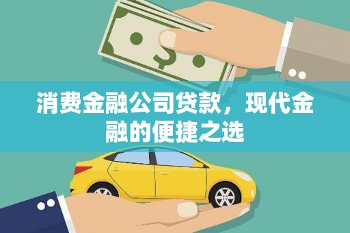 晋中消费金融公司贷款，现代金融的便捷之选