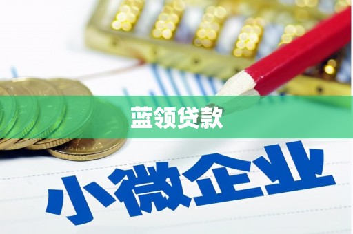 晋中蓝领贷款