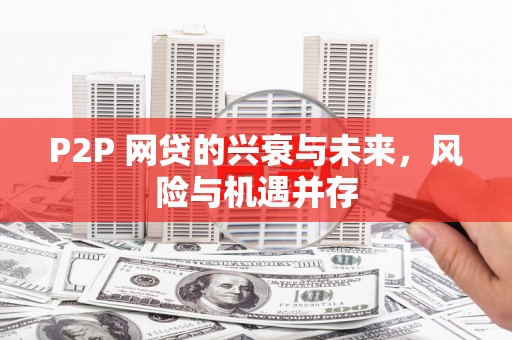 晋中P2P 网贷的兴衰与未来，风险与机遇并存