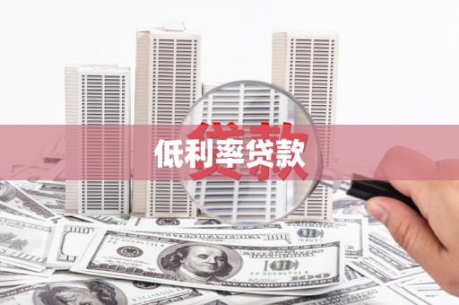 晋中低利率贷款