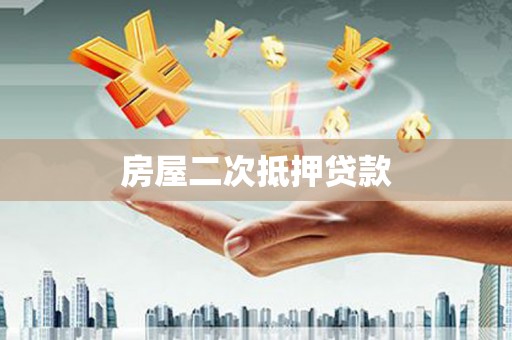 晋中房屋二次抵押贷款
