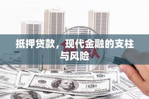 晋中抵押贷款，现代金融的支柱与风险