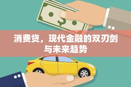 晋中消费贷，现代金融的双刃剑与未来趋势