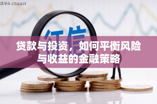 晋中贷款与投资，如何平衡风险与收益的金融策略