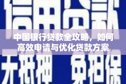 晋中中国银行贷款全攻略，如何高效申请与优化贷款方案