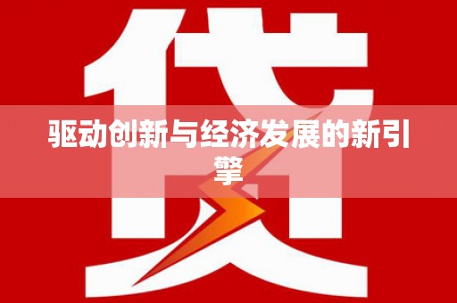 晋中驱动创新与经济发展的新引擎