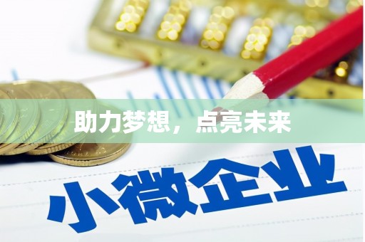 晋中助力梦想，点亮未来
