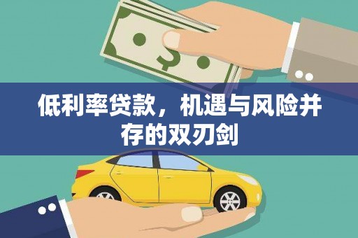 晋中低利率贷款，机遇与风险并存的双刃剑