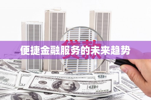 晋中便捷金融服务的未来趋势