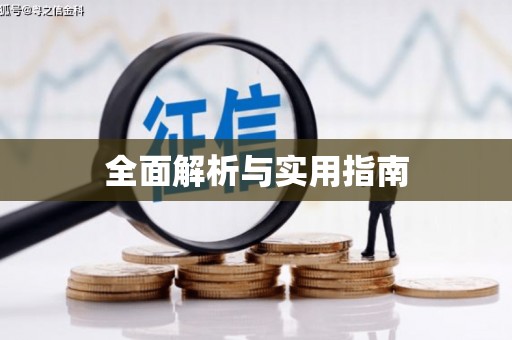 晋中全面解析与实用指南
