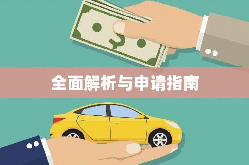 晋中全面解析与申请指南