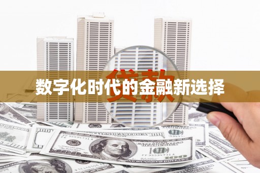 晋中数字化时代的金融新选择