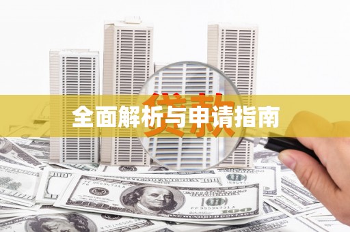 晋中全面解析与申请指南