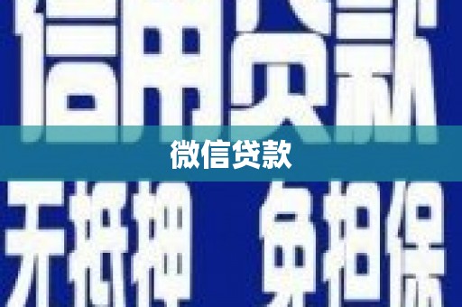 晋中微信贷款