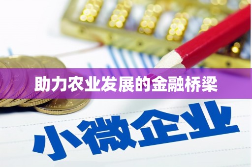 晋中助力农业发展的金融桥梁