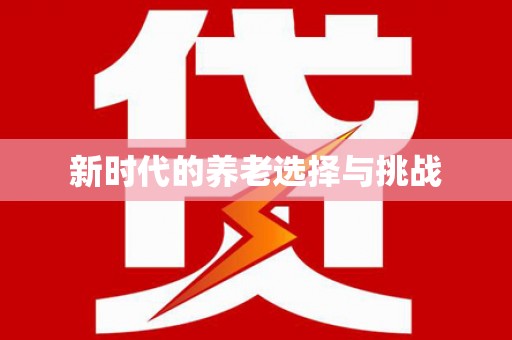 晋中新时代的养老选择与挑战