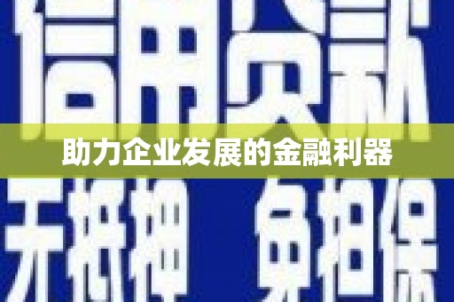 晋中助力企业发展的金融利器