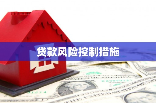 晋中贷款风险控制措施