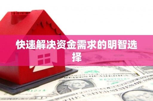 晋中快速解决资金需求的明智选择