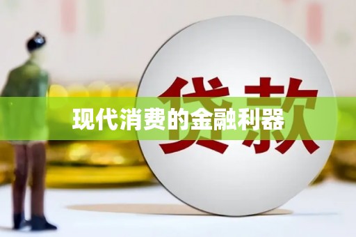 晋中现代消费的金融利器