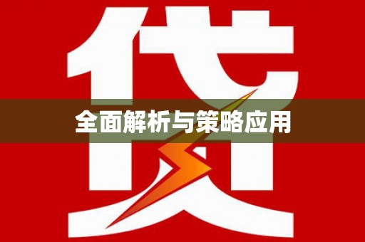 晋中全面解析与策略应用