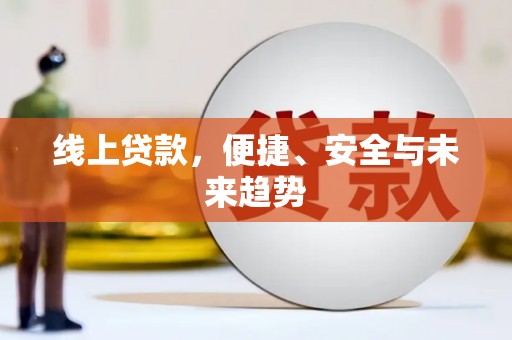 晋中线上贷款，便捷、安全与未来趋势