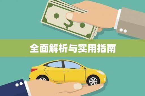 晋中全面解析与实用指南