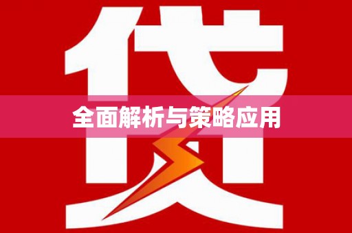 晋中全面解析与策略应用