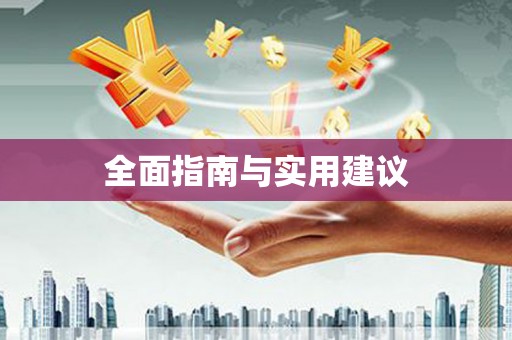 晋中全面指南与实用建议