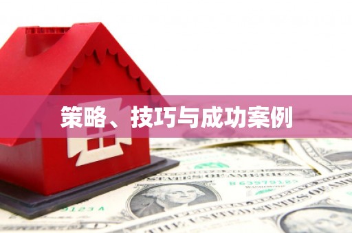 晋中策略、技巧与成功案例