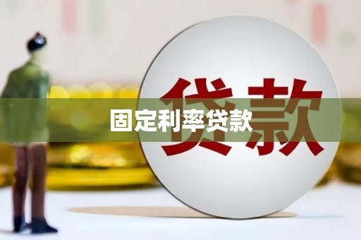 晋中固定利率贷款