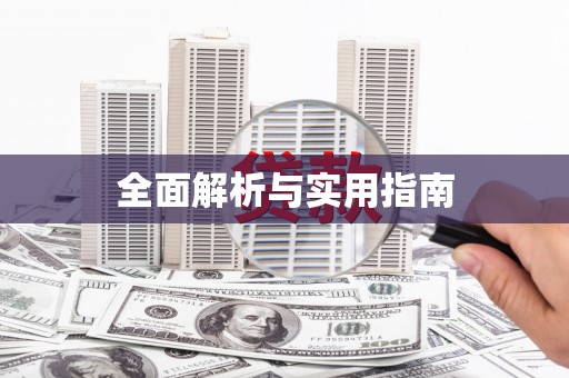 晋中全面解析与实用指南
