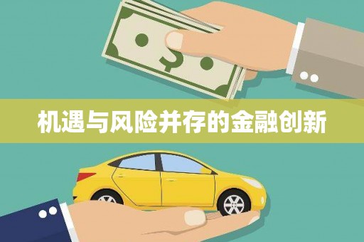 晋中机遇与风险并存的金融创新