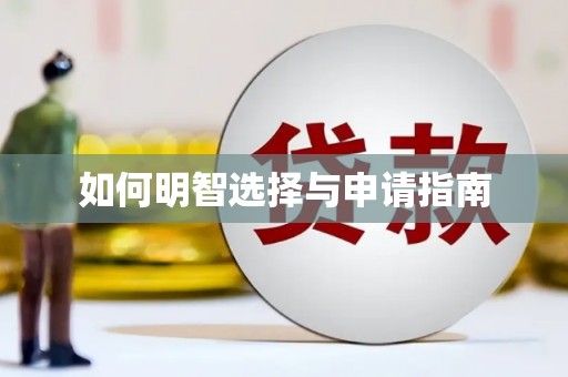 晋中如何明智选择与申请指南