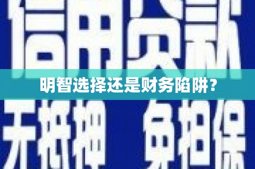 晋中明智选择还是财务陷阱？