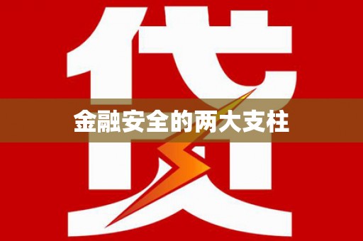 晋中金融安全的两大支柱