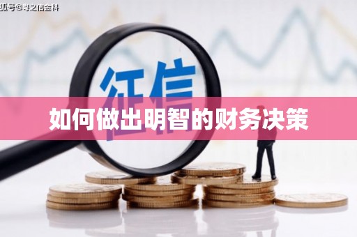晋中如何做出明智的财务决策