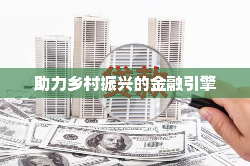 晋中助力乡村振兴的金融引擎