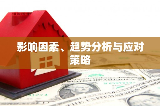 晋中影响因素、趋势分析与应对策略