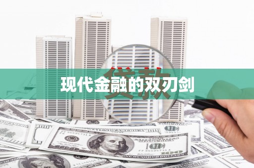 晋中现代金融的双刃剑
