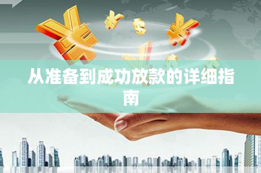 晋中从准备到成功放款的详细指南