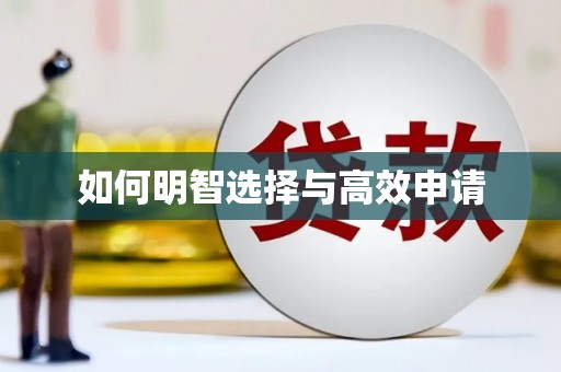 晋中如何明智选择与高效申请