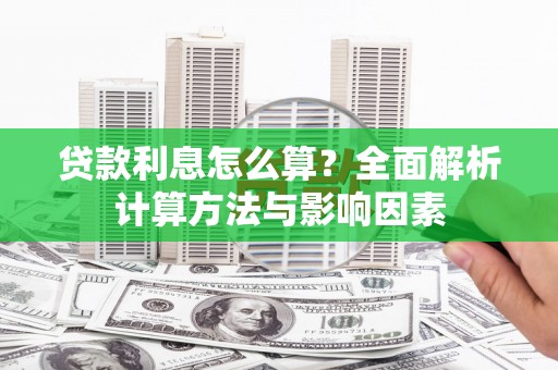 晋中贷款利息怎么算？全面解析计算方法与影响因素
