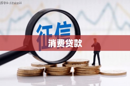 晋中消费贷款