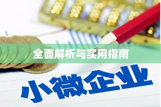晋中全面解析与实用指南