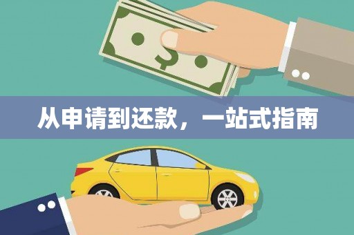 晋中从申请到还款，一站式指南