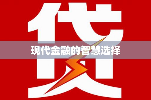 晋中现代金融的智慧选择